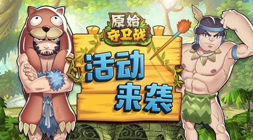 循环PK赛《原始守卫战》10月15日呈上_游戏资讯-游民部落(gamecolg.com)