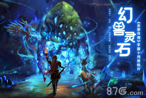 《水浒Q传》手游全新资料片《幻兽灵石》今日开测_游戏资讯-游民部落(gamecolg.com)
