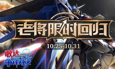 《敢达争锋对决》老将限时回归新服同时上线