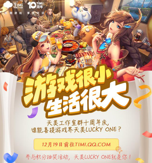 天美十周年庆倒计时2天：前方高能海量豪礼大爆料_游戏资讯-游民部落(gamecolg.com)