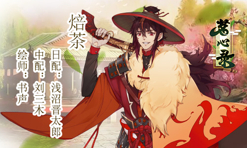 《茗心录》日配声优大曝光浅沼晋太郎惊喜助阵_游戏资讯-游民部落(gamecolg.com)