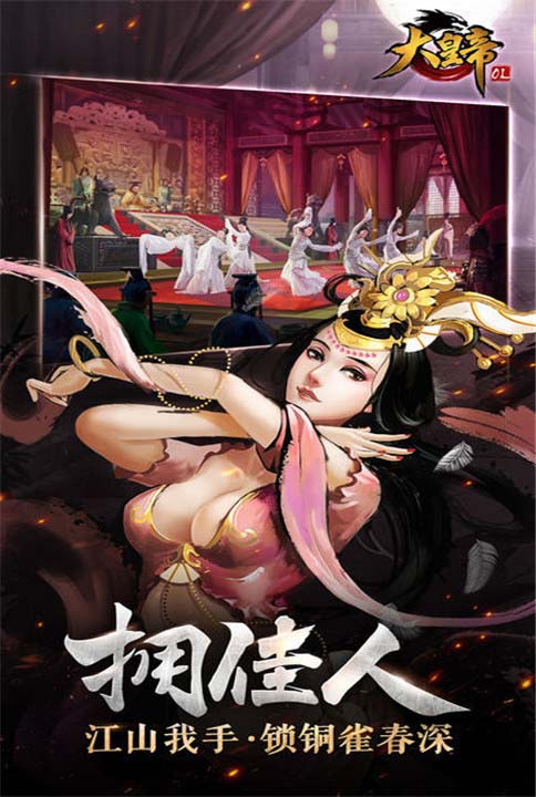 首发新游我去玩《大皇帝OL》后宫佳丽一手掌握_游戏资讯-游民部落(gamecolg.com)