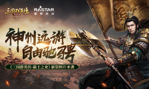 《三国群英传_霸王之业》新资料片来袭_游戏资讯-游民部落(gamecolg.com)