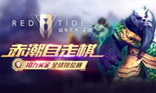 最火的赤潮自走棋来了直播玩游戏还有万元大奖！