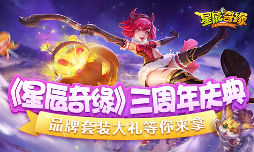 星辰三周年庆开启!品牌套装大礼等你来拿!_游戏资讯-游民部落(gamecolg.com)