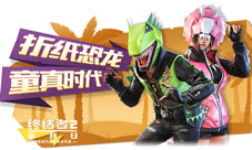 恐龙大对决《终结者2》全新系列外观今日上线