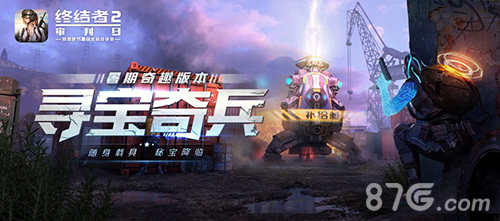 《终结者2》暑期版本上线新玩法新福利给你惊喜_游戏资讯-游民部落(gamecolg.com)