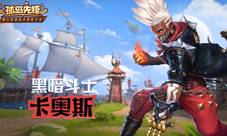 黑暗斗士破壁而来《孤岛先锋》新英雄卡奥斯现身