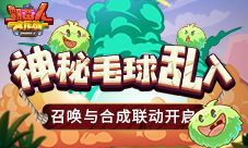 《野蛮人大作战》神秘毛球乱入召唤与合成联动开启