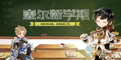 桃李花开月桂飘香《塞尔之光》双节活动上线_C++语言-游民部落(gamecolg.com)