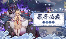 迎新福利送不停《阴阳师》愿予必成新区开启