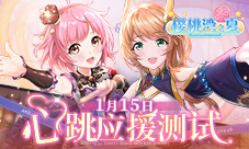 AKB48正版手游《樱桃湾之夏》1月15日心跳应援测试