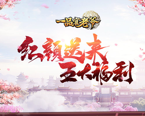 《一品官老爷》神秘福利已送达!_游戏资讯-游民部落(gamecolg.com)