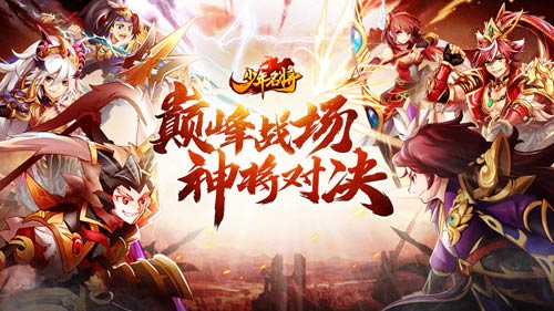 《少年名将》百万豪礼庆周年神将新生斗九州_C++语言-游民部落(gamecolg.com)