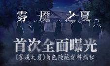 《雾魇之夏》角色隐藏资料揭秘!
