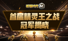 《石器时代M》首届精灵王之战冠军揭晓!