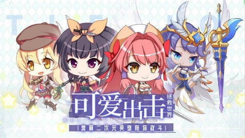 可爱出击Q萌轻策略放置新游《城堡奇兵》今日曝光_游戏资讯-游民部落(gamecolg.com)