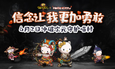 《猫狩纪》代言人HelloKitty官宣迎首发送福袋