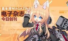 《苍蓝誓约》真朱湾基地期刊今日上架