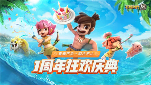 《石器时代M》一周年狂欢庆典青春不负回合不止_游戏资讯-游民部落(gamecolg.com)
