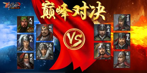 《卧龙吟》刘备的五虎上将PK曹操的五子良将_游戏资讯-游民部落(gamecolg.com)