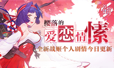 《苍蓝誓约》全新战姬个人剧情今日更新