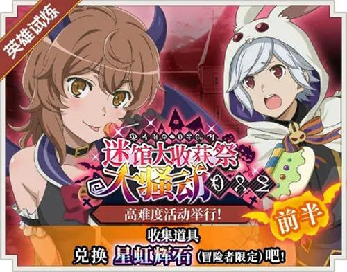 《地城邂逅:记忆憧憬》迷馆大收获祭限定活动开启_游戏资讯-游民部落(gamecolg.com)