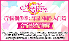 《学园偶像季:群星闪耀》入门篇:合宿技能详解