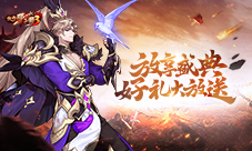 《放开那三国3》放享节好物大放送头号玩家非你莫属