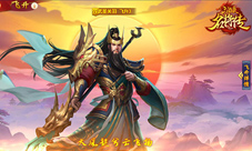 《三国杀名将传》新版本武圣关羽霸气登场!
