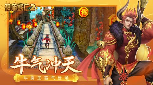 《神庙逃亡2》新版本贺岁来袭带你开春走牛运！_游戏资讯-游民部落(gamecolg.com)