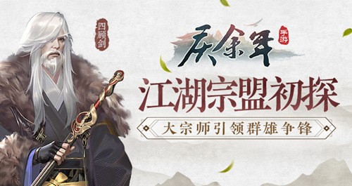 《庆余年》手游江湖宗盟初探大宗师引领群雄争锋!_C++语言-游民部落(gamecolg.com)