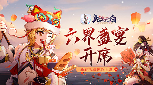 六界盛宴开席《此生无白》新春活动暖心上线_C++语言-游民部落(gamecolg.com)