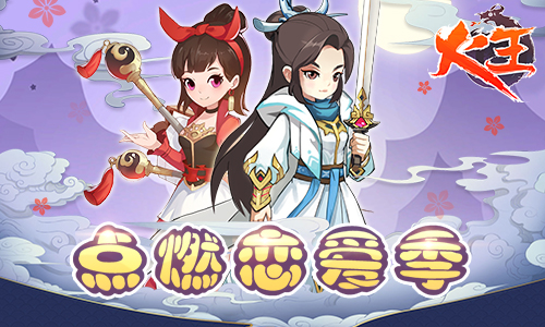 唯美3D回合制《火王》正版手游点燃恋爱季_游戏资讯-游民部落(gamecolg.com)