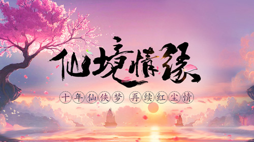 花样玩转H5《仙境情缘》双端开测首爆重度玩法_游戏资讯-游民部落(gamecolg.com)