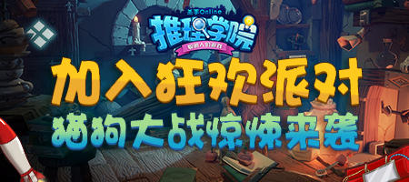 《推理学院》炸弹猫上线限时活动助你玩出精彩_游戏资讯-游民部落(gamecolg.com)