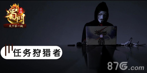 城市狩猎《蜀门手游》联合全民TV开启万元赏金之战_游戏资讯-游民部落(gamecolg.com)