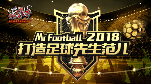 内外兼修《沙巴克传奇》打造足球先生范儿_游戏资讯-游民部落(gamecolg.com)