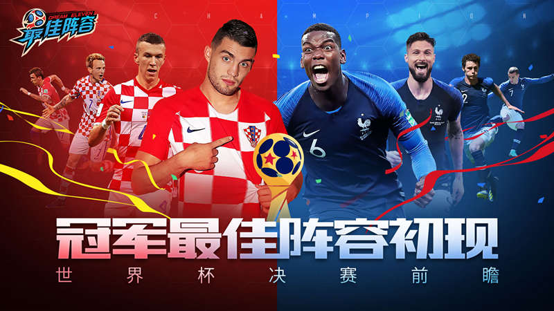 冠军《最佳阵容》初现世界杯决赛前瞻_游戏资讯-游民部落(gamecolg.com)
