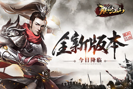 神将觉醒《朕的江山》全新版本今日降临_游戏资讯-游民部落(gamecolg.com)