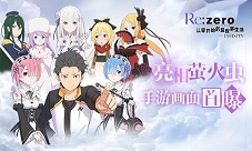 《Re：Zero-INFINITY》亮相萤火虫手游画面首爆