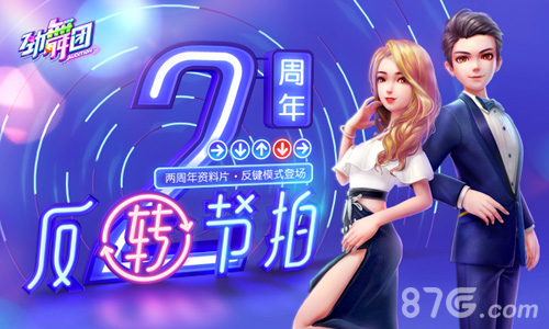 《劲舞团》手游两周年新资料片今日上线_游戏资讯-游民部落(gamecolg.com)