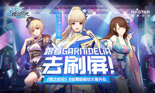 《苍之纪元》B站舞蹈模仿大赛开启_游戏资讯-游民部落(gamecolg.com)