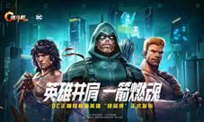 《魂斗罗:归来》新英雄“绿箭侠”酣战进行时