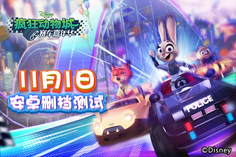 《疯狂动物城:赛车嘉年华》11月1日安卓删档测试开启_游戏资讯-游民部落(gamecolg.com)