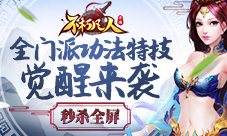 秒杀全屏4399《不朽凡人》全门派功法特技觉醒来袭