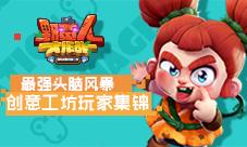 头脑风暴《野蛮人大作战》创意工坊玩家集锦
