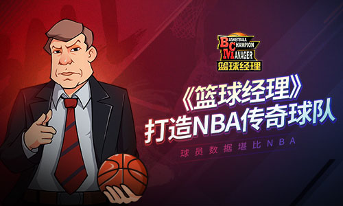 手游《篮球经理》打造传奇球队阵容_游戏资讯-游民部落(gamecolg.com)