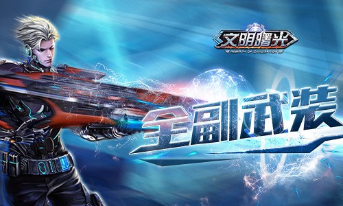 武装到牙齿《文明曙光》装备系统新功能_游戏资讯-游民部落(gamecolg.com)