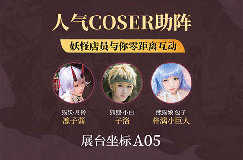 《妖之食肆》降落萤火虫漫展邀你共赴美食玩赏盛宴_游戏资讯-游民部落(gamecolg.com)